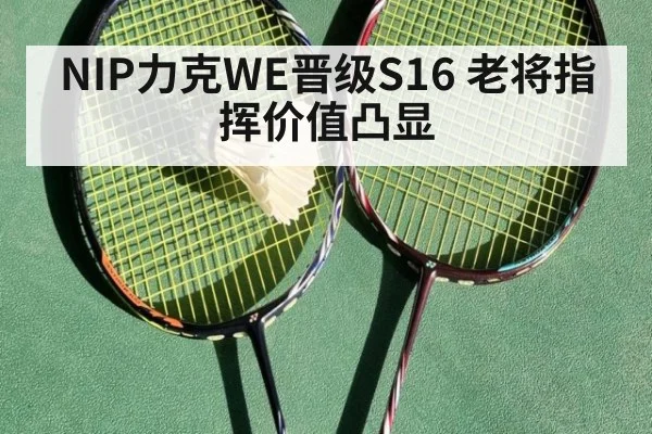 NIP力克WE晋级S16 老将指挥价值凸显
